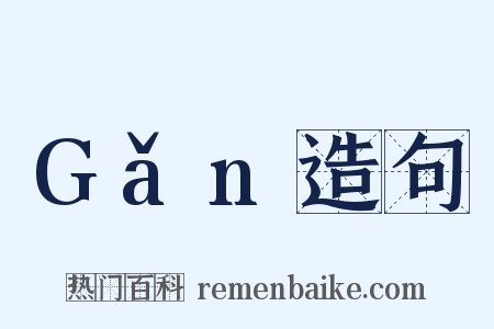 Gǎn造句是什么意思的图片